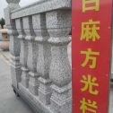 南充 白麻花岗岩方光栏杆花瓶柱将军柱