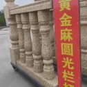 南充 黄金麻花岗岩圆光栏杆花瓶柱将军柱