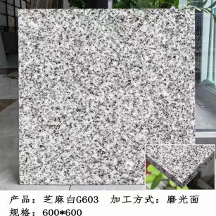 南充芝麻白光面