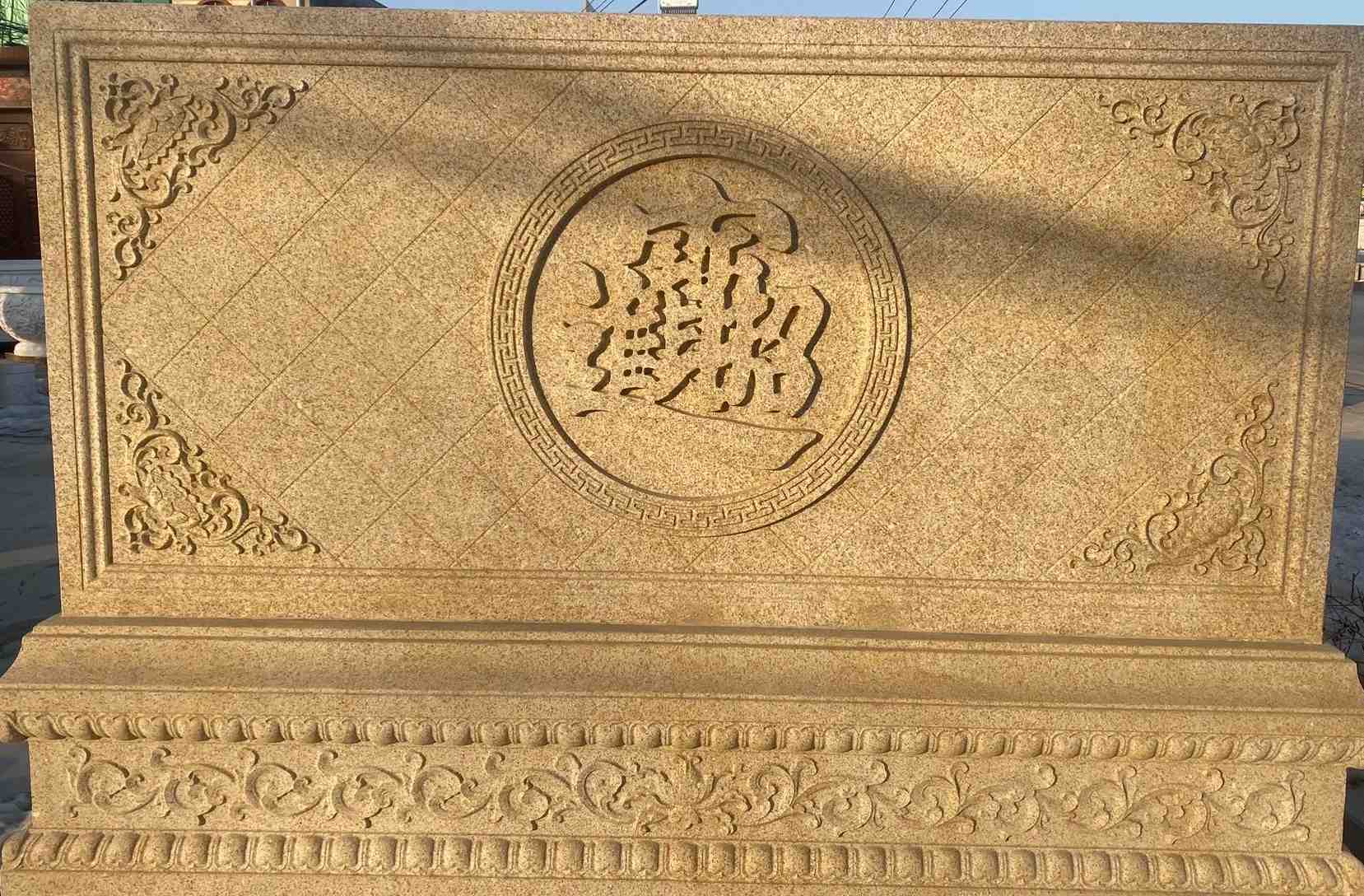 南充 大型黄金麻花岗岩照壁，屏风，影壁（招财进宝）